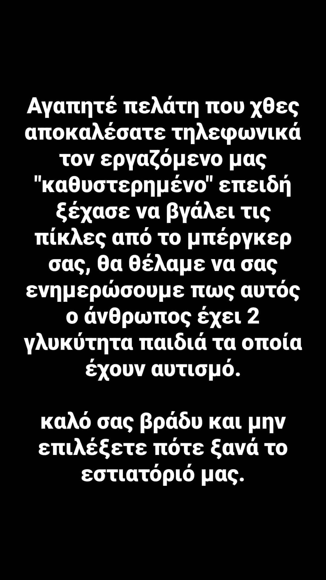 Αθήνα: Εστιατόριο ξεφτιλίζει πελάτη που αποκάλεσε «καθυστερημένο» εργαζόμενο