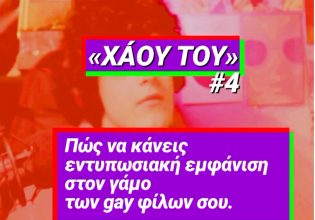 «Χάου Του»: Νέα καμπάνια του ΣΥΡΙΖΑ για τα ΛΟΑΤΚΙ+ άτομα και την ισότητα γάμου