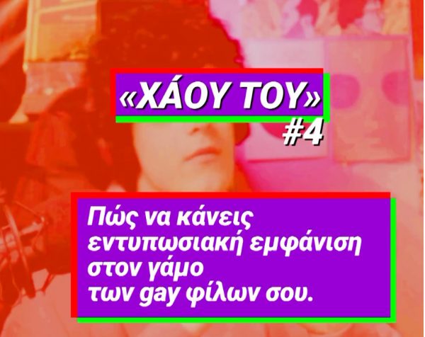 «Χάου Του»: Νέα καμπάνια του ΣΥΡΙΖΑ για τα ΛΟΑΤΚΙ+ άτομα και την ισότητα γάμου