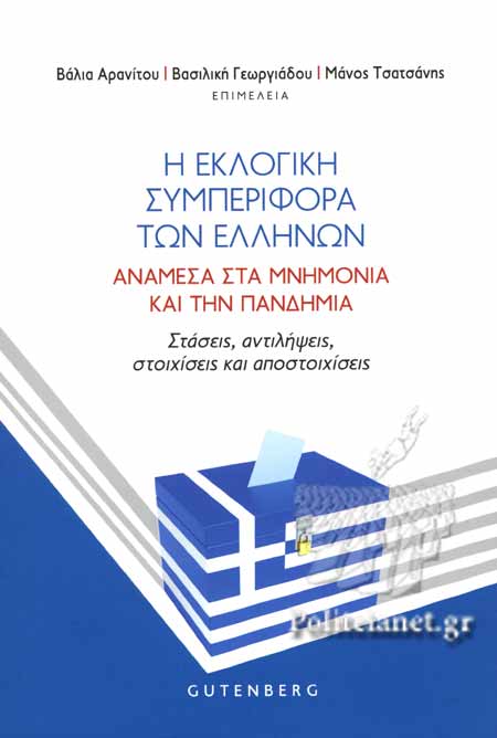«Η Εκλογική συμπεριφορά των Ελλήνων – Ανάμεσα στα Μνημόνια και την Πανδημία»