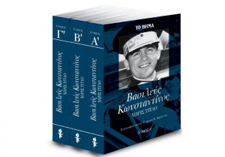 Μια μεγάλη προσφορά με το Βήμα της Κυριακής: «Κωνσταντίνος. Η αυτοβιογραφία του πρώην βασιλιά των Ελλήνων»