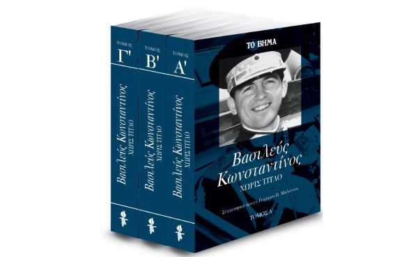 Μια μεγάλη προσφορά με το Βήμα της Κυριακής: «Κωνσταντίνος. Η αυτοβιογραφία του πρώην βασιλιά των Ελλήνων»