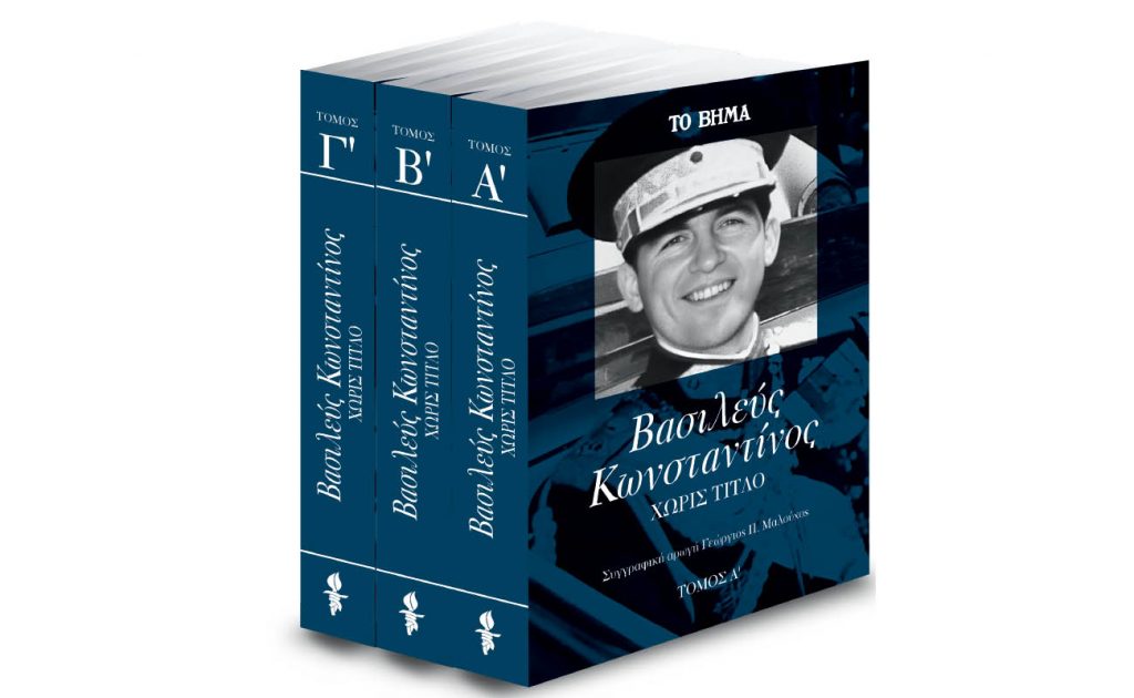  «Κωνσταντίνος. Η αυτοβιογραφία του πρώην βασιλιά των Ελλήνων» την Κυριακή με «Το Βήμα»