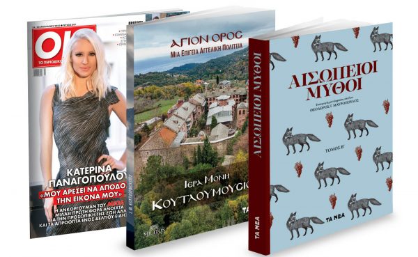 Το Σάββατο με «Τα Νέα»: «Αγιο Ορος: Μονή Κουτλουμουσίου», Aισώπειοι Μύθοι & ΟΚ! Το περιοδικό των διασήμων