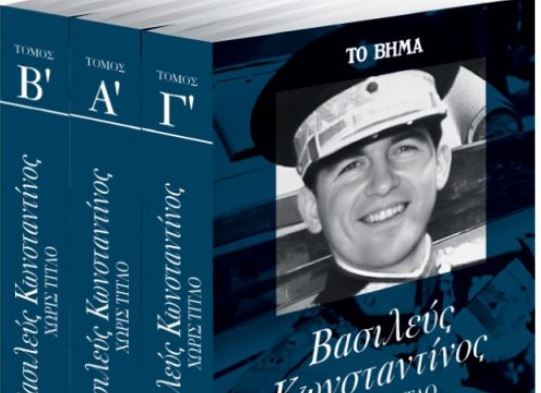 Στο Βήμα της Κυριακής: «Κωνσταντίνος» – Η αυτοβιογραφία του πρώην βασιλιά των Ελλήνων