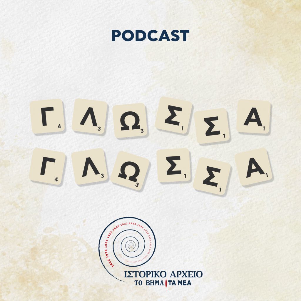 Οι αρχαίοι αλληλογραφούν- To 7o επεισόδιο του podcast «Γλώσσα Γλώσσα»