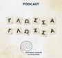 Τα φορολογικά βάσανα των αρχαίων – To 9o επεισόδιο του podcast «Γλώσσα Γλώσσα»