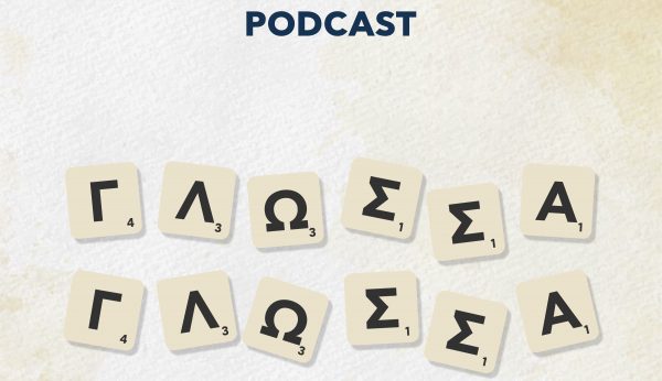 Γλώσσα Γλώσσα: To 4o επεισόδιο του podcast για την ελληνική γλώσσα