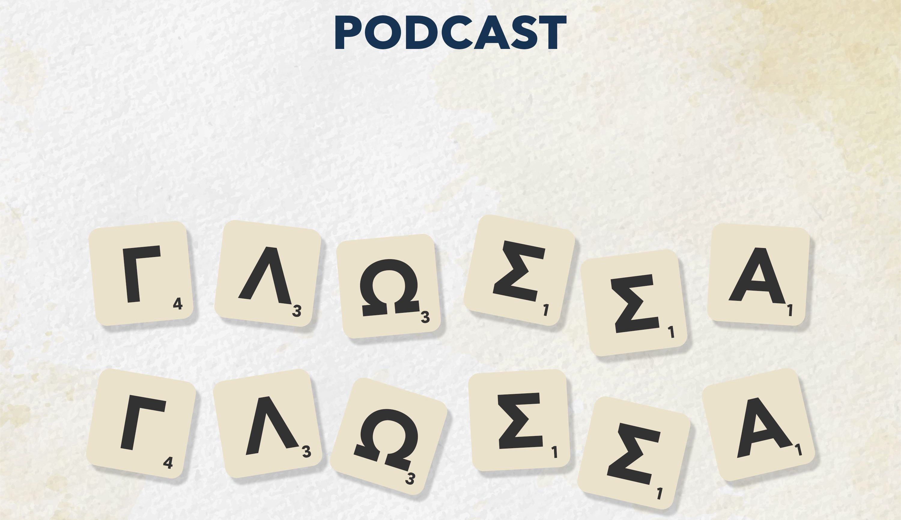 Mαμ, κακά, νεράκι: Η γλώσσα των παιδιών στην αρχαιότητα - To 6o επεισόδιο του podcast «Γλώσσα Γλώσσα»