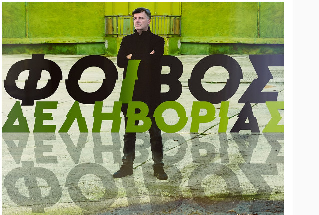 Φοίβος Δεληβοριάς: Πρεμιέρα στο Κύτταρο της οδού Ηπείρου