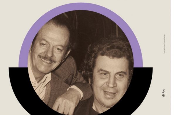 Συναυλία αφιέρωμα στη συνεργασία Θεοδωράκη και Τσιτσάνη