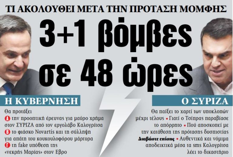 Στα «ΝΕΑ» της Πέμπτης: 3+1 βόμβες σε 48 ώρες