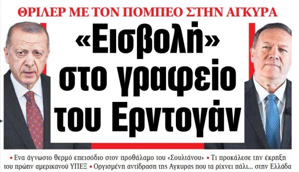 Στα «ΝΕΑ» της Παρασκευής: «Εισβολή» στο γραφείο του Ερντογάν