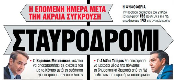 Στα «ΝΕΑ Σαββατοκύριακο»: Η επόμενη ημέρα μετά την ακραία σύγκρουση