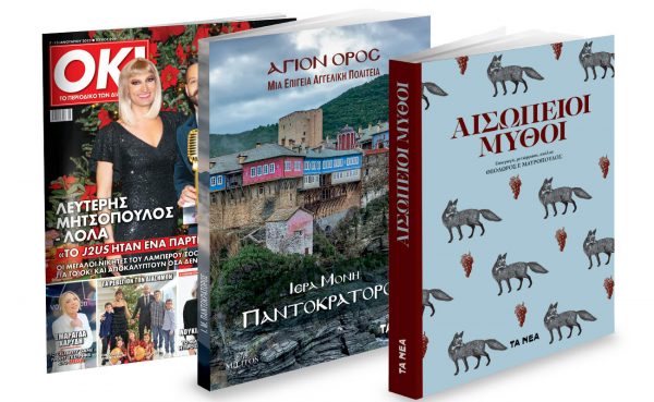 Το Σάββατο με «Τα Νέα»: «Αγιο Ορος: Μονή Παντοκράτορος», Aισώπειοι Μύθοι & ΟΚ! Το περιοδικό των διασήμων