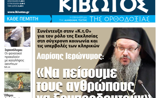 Την Πέμπτη 5 Ιανουαρίου, κυκλοφορεί το νέο φύλλο της Εφημερίδας «Κιβωτός της Ορθοδοξίας»