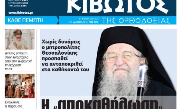 Κυκλοφορεί την Πέμπτη η «Κιβωτός της Ορθοδοξίας»