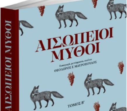 Αισώπειοι Μύθοι, μαζί με τα «Νέα του Σαββάτου»