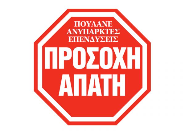 Τρόμος από τις δεκάδες απάτες – πυραμίδα