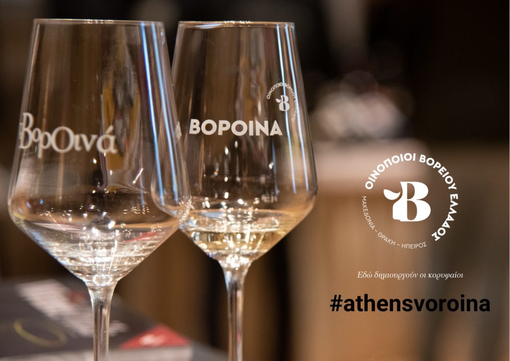 Τα ΒορΟινά ταξιδεύουν στην Αθήνα