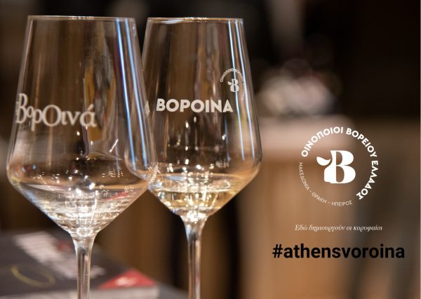 Τα ΒορΟινά ταξιδεύουν στην Αθήνα