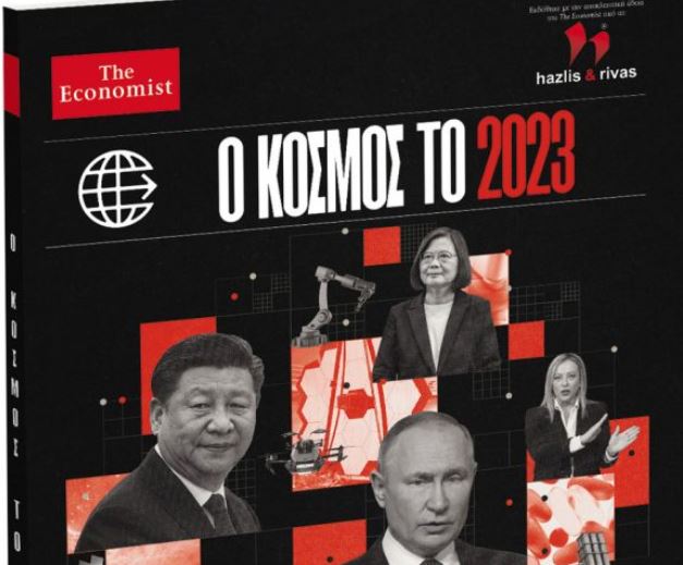 The Economist – Ο κόσμος το 2023, μαζί με τα «Νέα Σαββατοκύριακο»