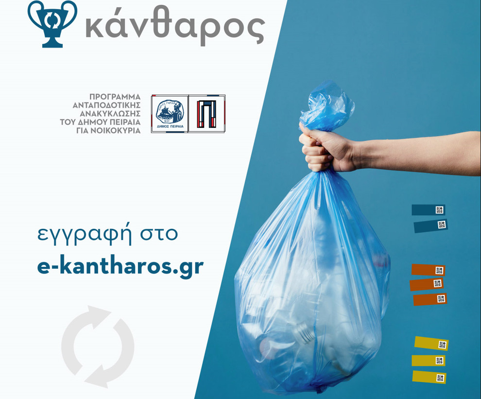 Δήμος Πειραιά: Χρυσό βραβείο για το πρόγραμμα ανακύκλωσης «e-Κάνθαρος»