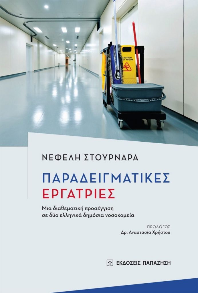 Γιάννης Στουρνάρας: Η κόρη του, Νεφέλη, γράφει για τις καθαρίστριες στα ελληνικά νοσοκομεία