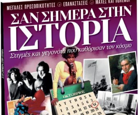 «Σαν σήμερα στην Ιστορία», μαζί με το Βήμα της Κυριακής