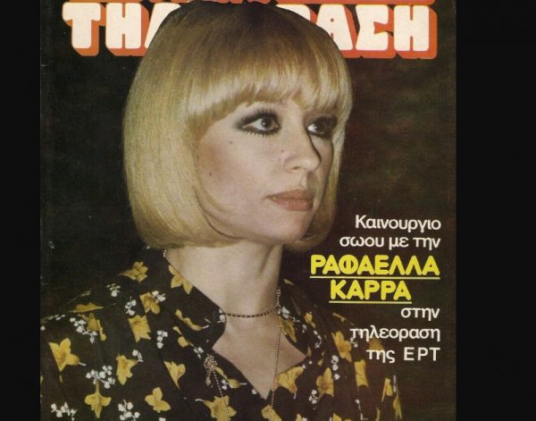 Ραφαέλα Καρά: Όταν το ελληνικό κοινό την αποθέωνε
