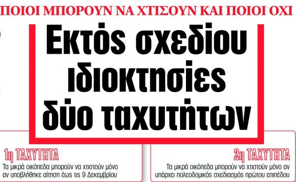 Στα ΝΕΑ της Δευτέρας: Εκτός σχεδίου ιδιοκτησίες δύο ταχυτήτων