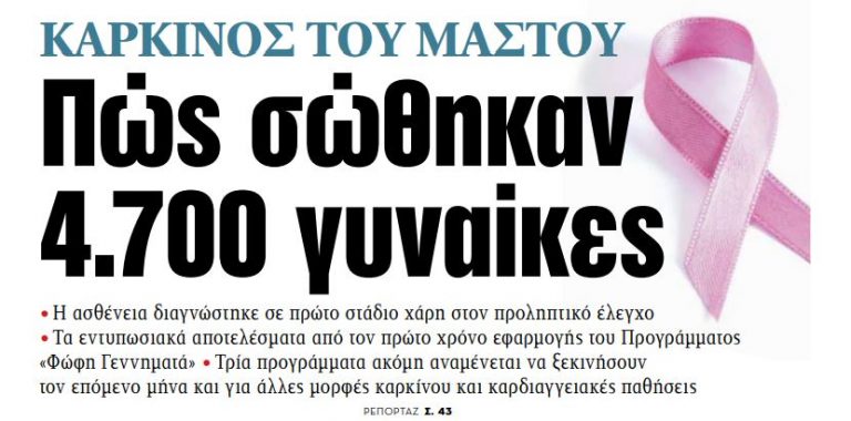 Στα «ΝΕΑ» της Τρίτης: Πώς σώθηκαν 4.700 γυναίκες