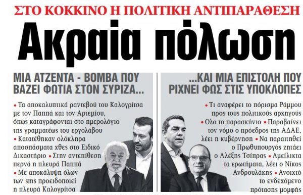 Στα «ΝΕΑ» της Τετάρτης: Ακραία πόλωση