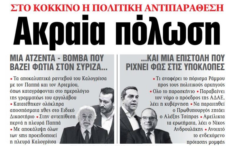 Στα «ΝΕΑ» της Τετάρτης: Ακραία πόλωση