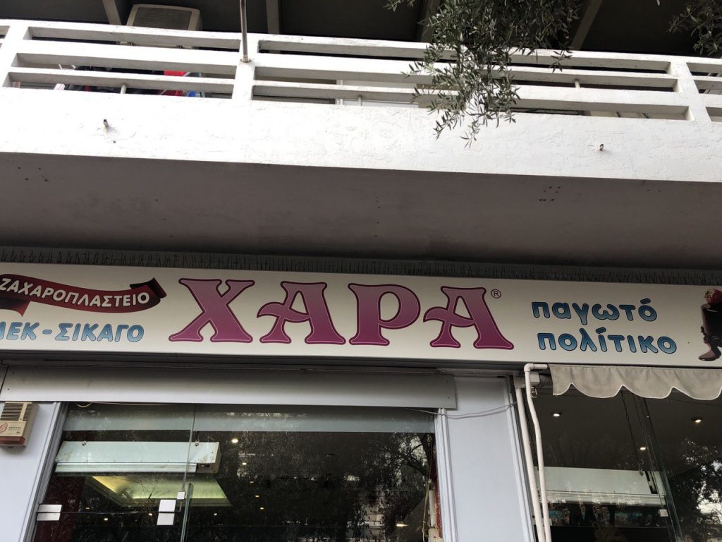Χαρά: To καλύτερο εκμέκ της πόλης σερβίρεται εδώ και 50 χρόνια στα Πατήσια