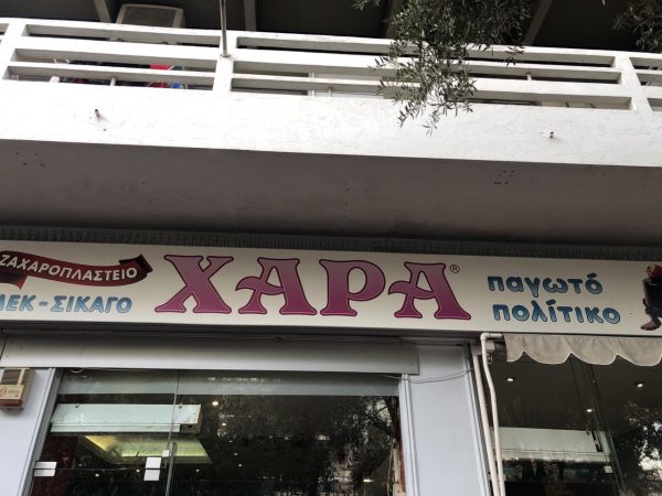 Χαρά: To καλύτερο εκμέκ της πόλης σερβίρεται εδώ και 50 χρόνια στα Πατήσια