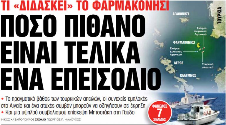 Στα «Νέα Σαββατοκύριακο»: Πόσο πιθανό είναι τελικά ένα επεισόδιο