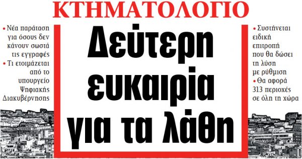 Στα «ΝΕΑ» της Τρίτης: Δεύτερη ευκαιρία για τα λάθη