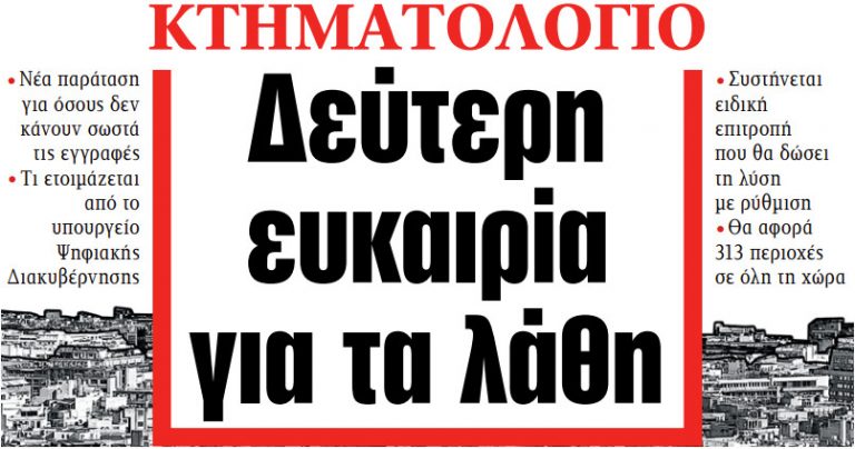 Στα «ΝΕΑ» της Τρίτης: Δεύτερη ευκαιρία για τα λάθη