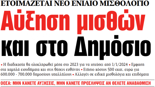 Στα «ΝΕΑ» της Τετάρτης: Αύξηση μισθών και στο Δημόσιο