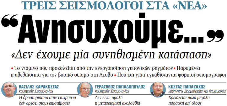 Στα «ΝΕΑ» της Πέμπτης:  «Ανησυχούμε…»