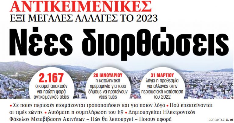 Στα «ΝΕΑ» της Τρίτης: Νέες διορθώσεις