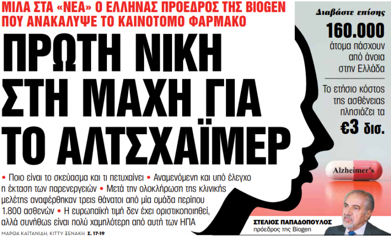 Στα «Νέα Σαββατοκύριακο»: Πρώτη νίκη στη μάχη για το Αλτσχάιμερ