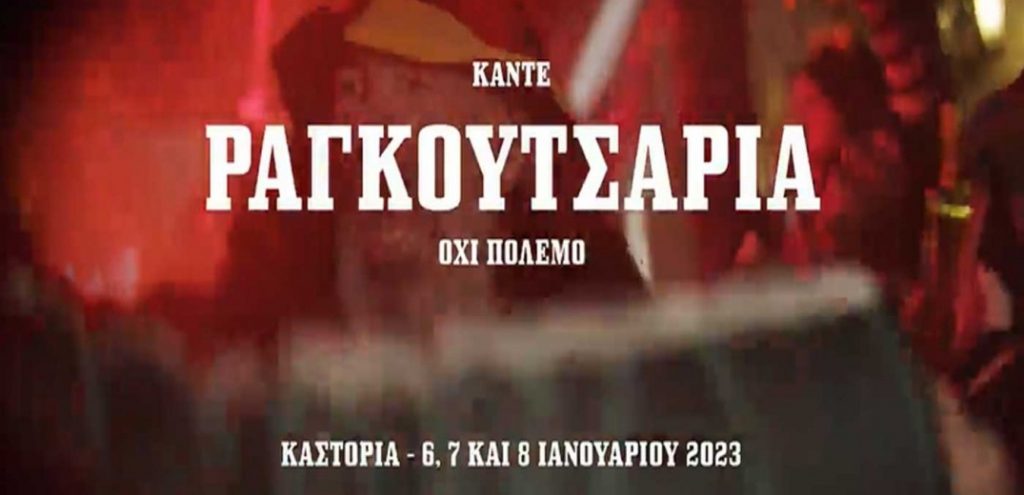 Καστοριά: «Κάντε Ραγκουτσάρια όχι πόλεμο»