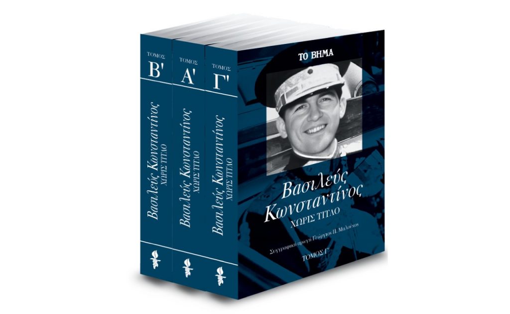 «Κωνσταντίνος: Η αυτοβιογραφία του πρώην βασιλιά των Ελλήνων» & BHMAGAZINO την Κυριακή με «Το Βήμα»