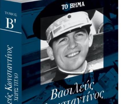 Κωνσταντίνος: Η αυτοβιογραφία του πρώην βασιλιά των Ελλήνων – Με το Βήμα της Κυριακής