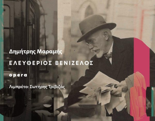 Δημήτρης Μαραμής στο in: Μία όπερα για ένα έθνος που γεννήθηκε από μία σειρά θαυμάτων και τραγωδιών