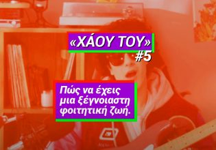 Τσίπρας: Θες να κάνεις τη φοιτητική ζωή που σου αξίζει; – Το «Χάου Του #5» του ΣΥΡΙΖΑ