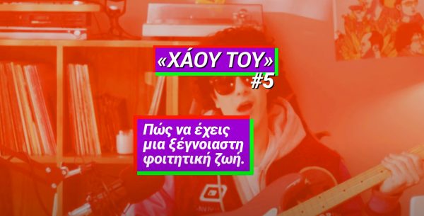 Τσίπρας: Θες να κάνεις τη φοιτητική ζωή που σου αξίζει; – Το «Χάου Του #5» του ΣΥΡΙΖΑ