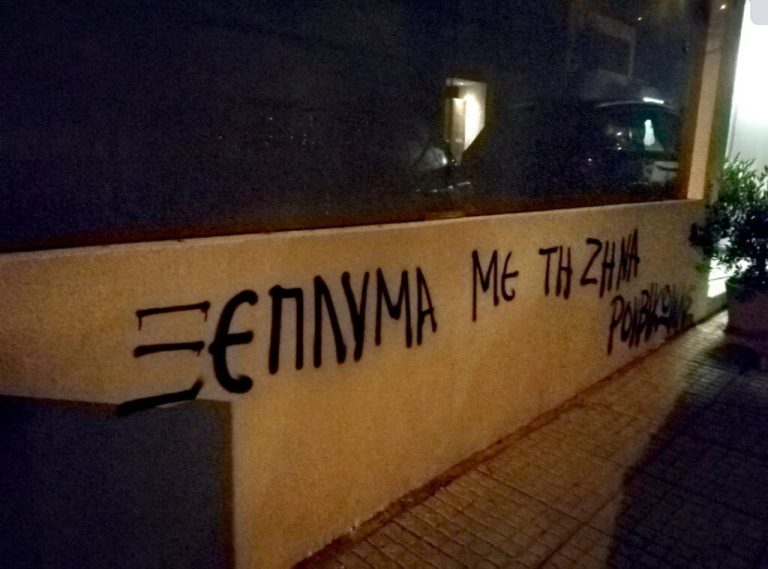 Ρουβίκωνας: Παρέμβαση του φεμινιστικού τομέα στο σπίτι της Ζήνας Κουτσελίνη στην Εκάλη